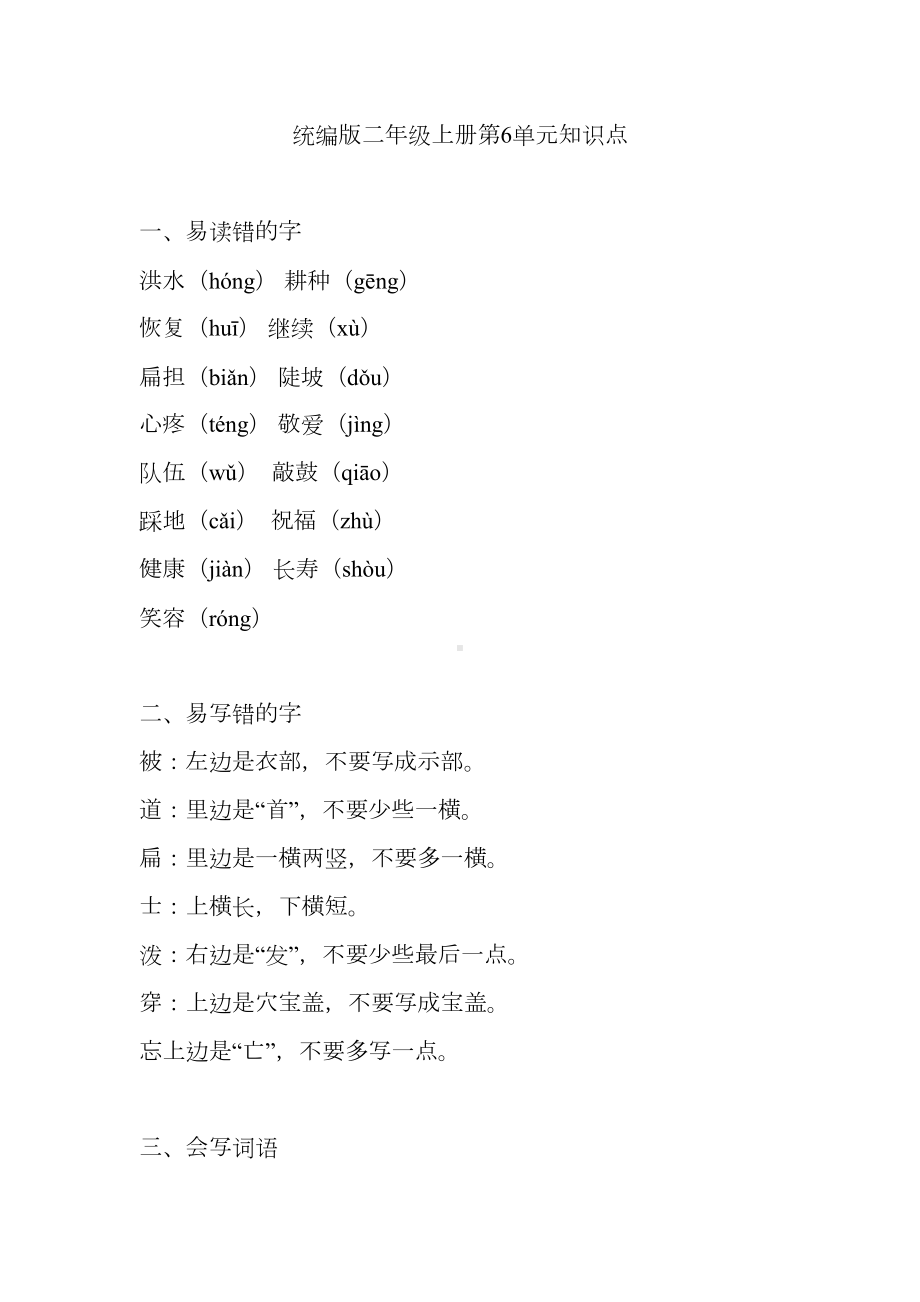 统编版二年级上册第6单元知识点(DOC 5页).docx_第1页