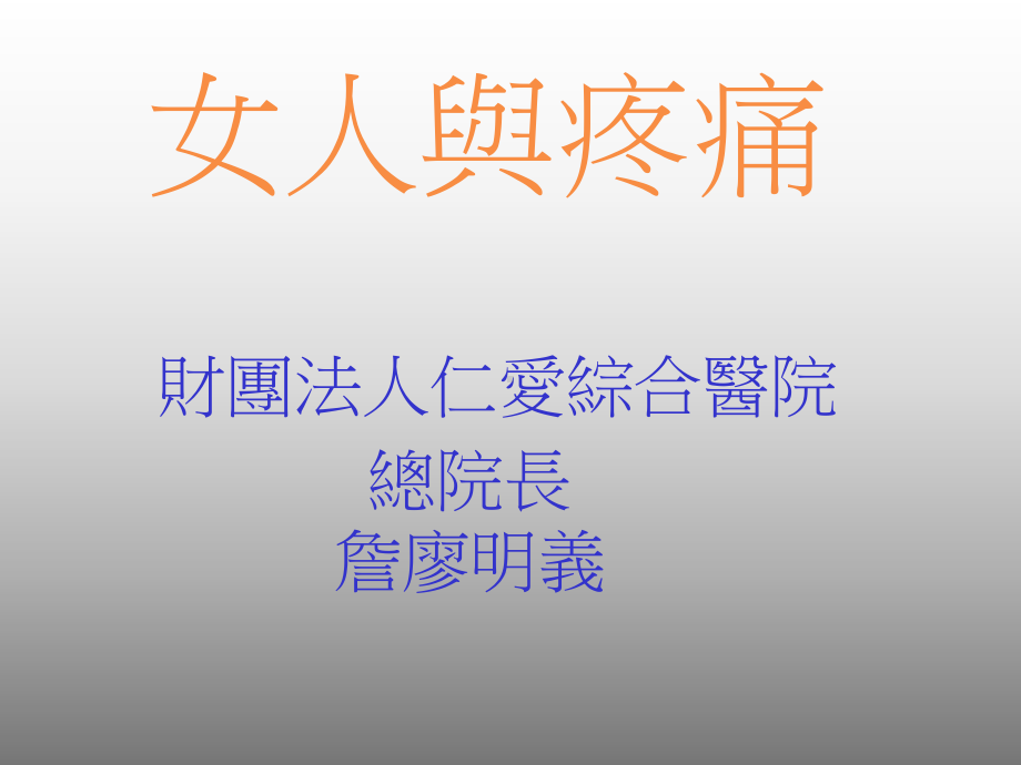 财团法人仁爱综合医院总院长詹廖明义名师编课件.ppt_第1页