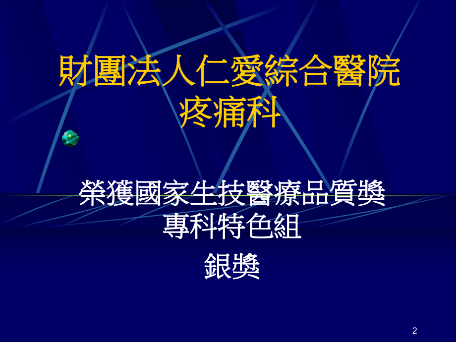 财团法人仁爱综合医院总院长詹廖明义名师编课件.ppt_第2页