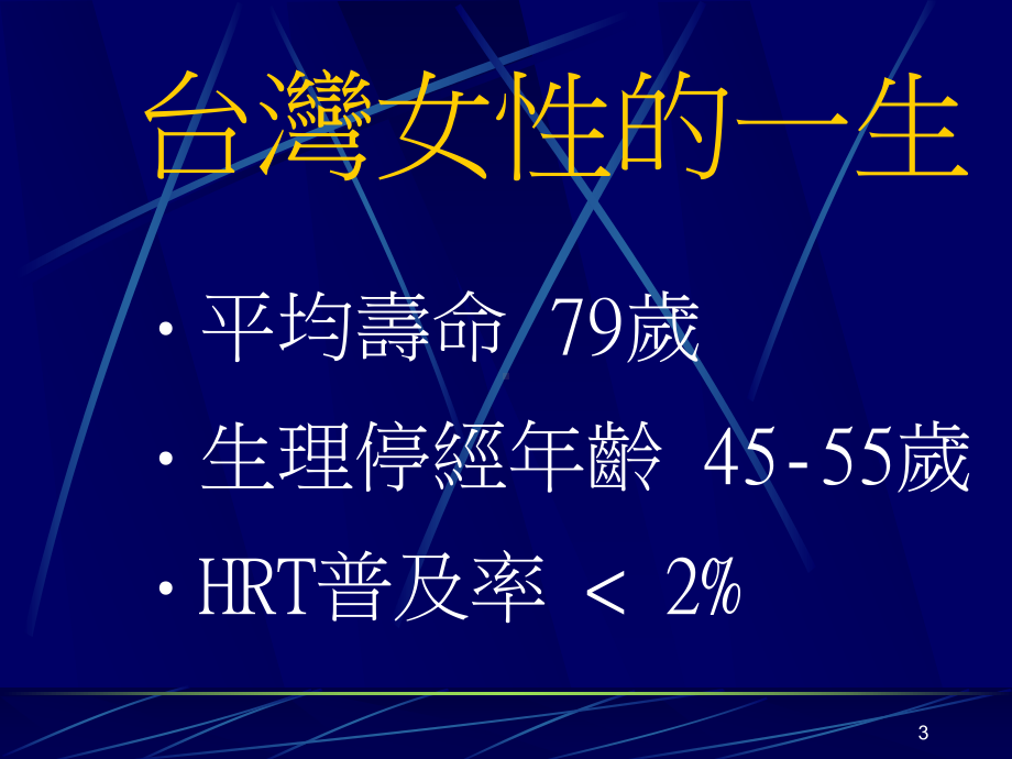 财团法人仁爱综合医院总院长詹廖明义名师编课件.ppt_第3页