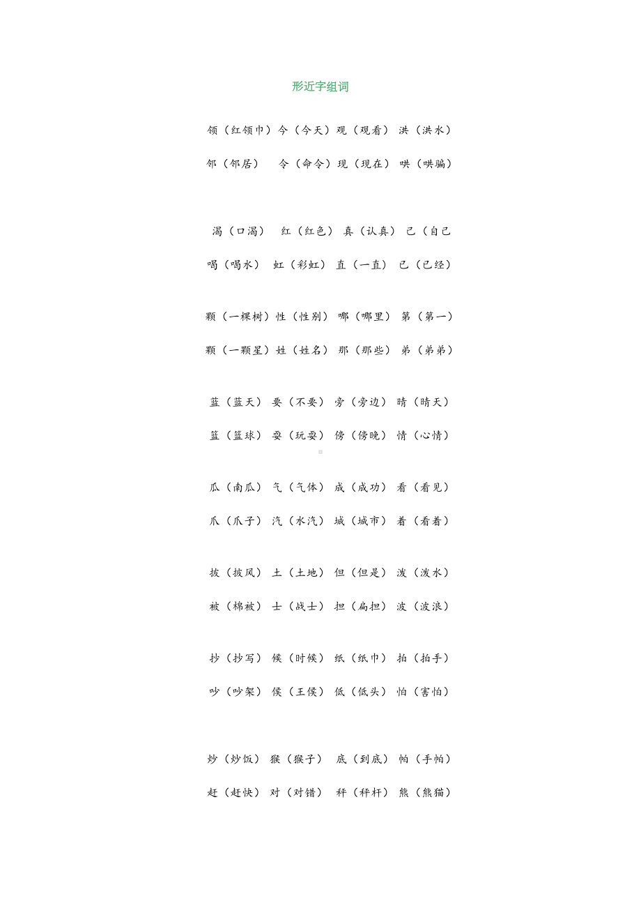 部编二年级语文上册形近字组词+填空汇总练习(DOC 8页).docx_第1页