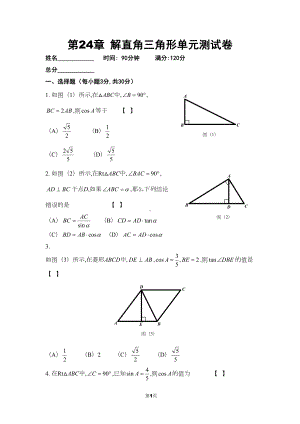 第24章-解直角三角形单元测试卷及参考答案(DOC 14页).doc