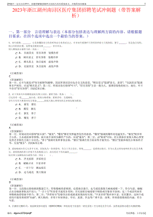 2023年浙江湖州南浔区医疗集团招聘笔试冲刺题（带答案解析）.pdf