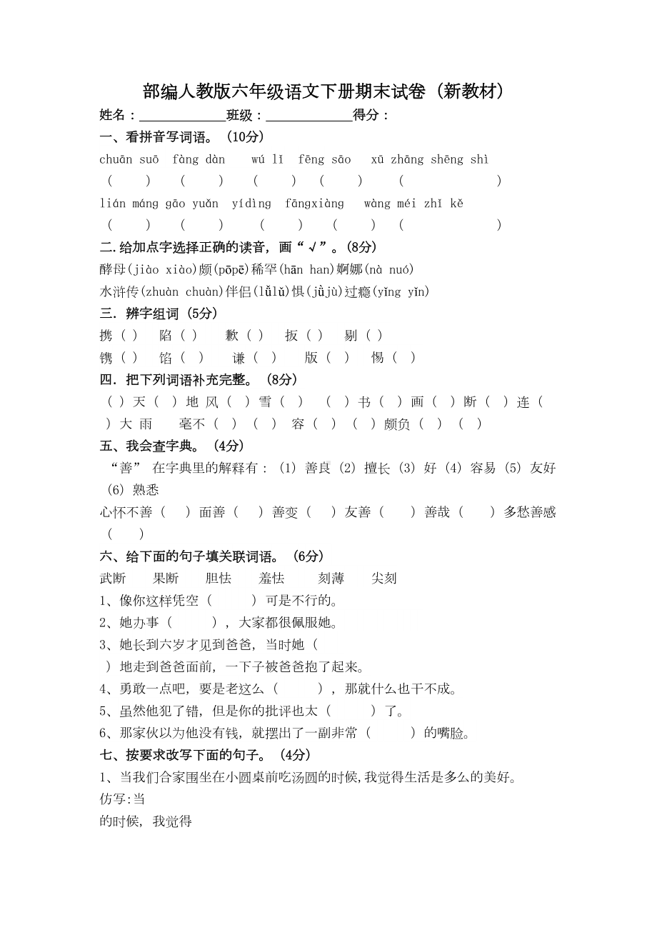 部编人教版六年级语文下册期末试卷(新教材)(DOC 5页).doc_第1页