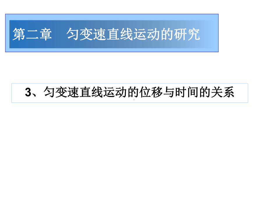 3 匀变速直线运动的位移与时间2.ppt_第1页