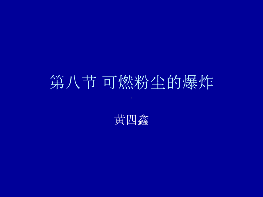 第八节可燃粉尘的爆炸课件.ppt_第1页