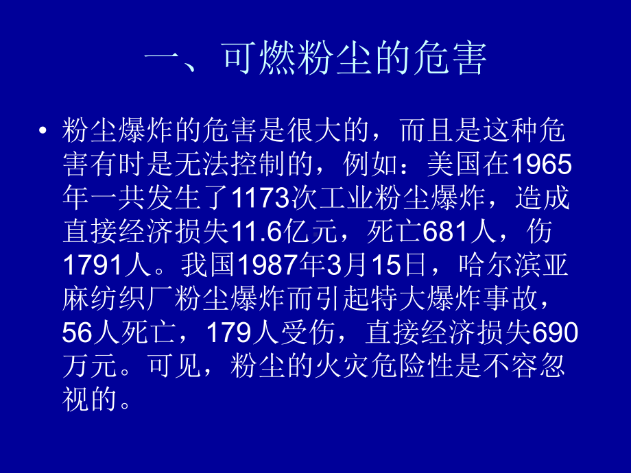 第八节可燃粉尘的爆炸课件.ppt_第2页