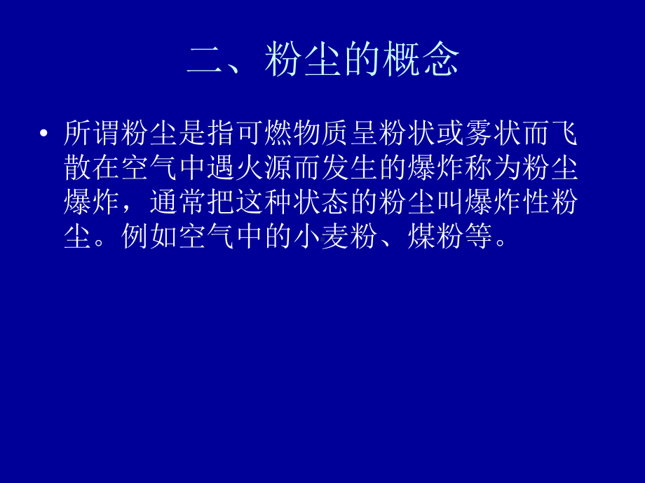 第八节可燃粉尘的爆炸课件.ppt_第3页