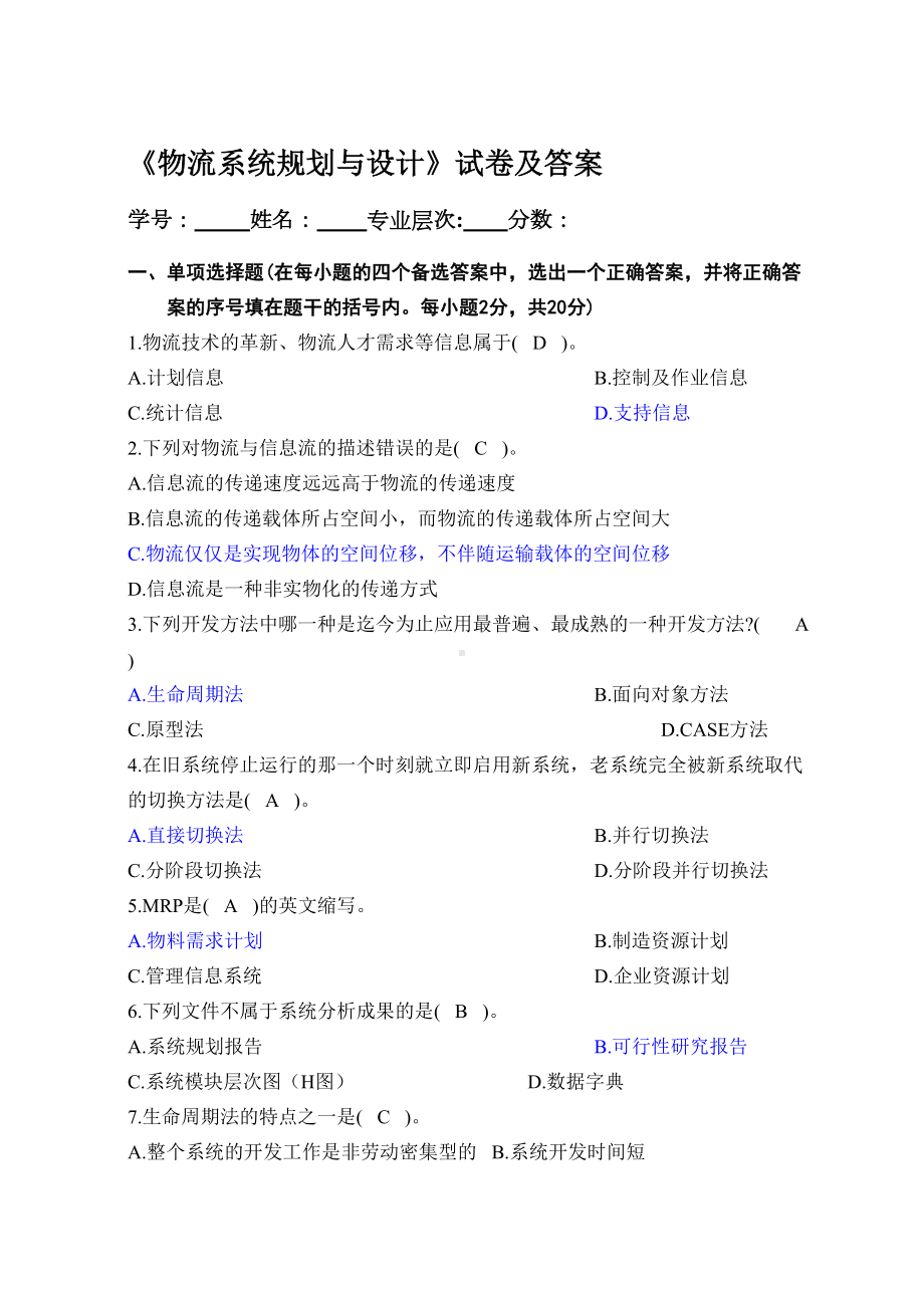 物流系统规划与设计试卷及答案(DOC 7页).doc_第1页