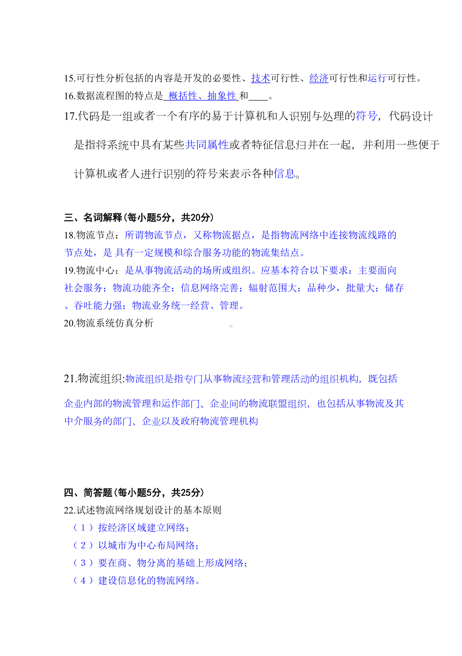 物流系统规划与设计试卷及答案(DOC 7页).doc_第3页