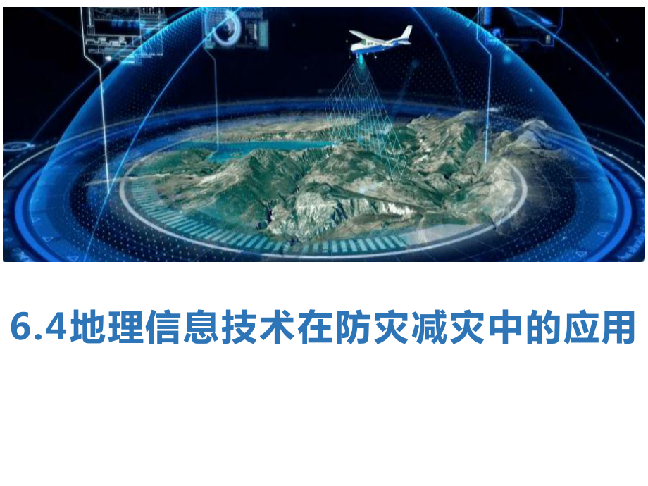 6.4地理信息技术在防灾减灾中的应用ppt课件-2023新人教版（2019）《高中地理》必修第一册.pptx_第1页