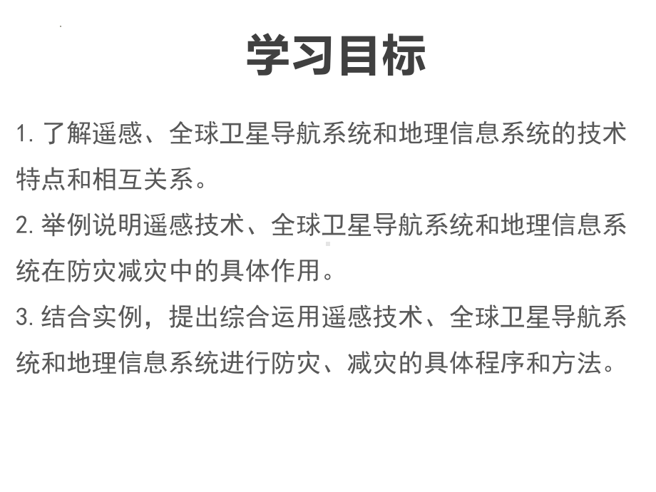 6.4地理信息技术在防灾减灾中的应用ppt课件-2023新人教版（2019）《高中地理》必修第一册.pptx_第2页