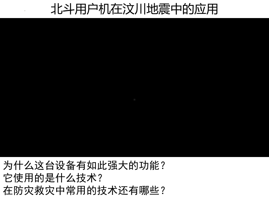 6.4地理信息技术在防灾减灾中的应用ppt课件-2023新人教版（2019）《高中地理》必修第一册.pptx_第3页