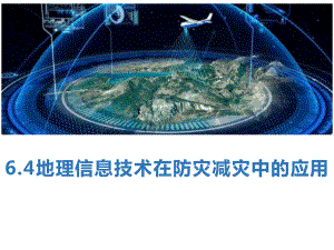 6.4地理信息技术在防灾减灾中的应用ppt课件-2023新人教版（2019）《高中地理》必修第一册.pptx