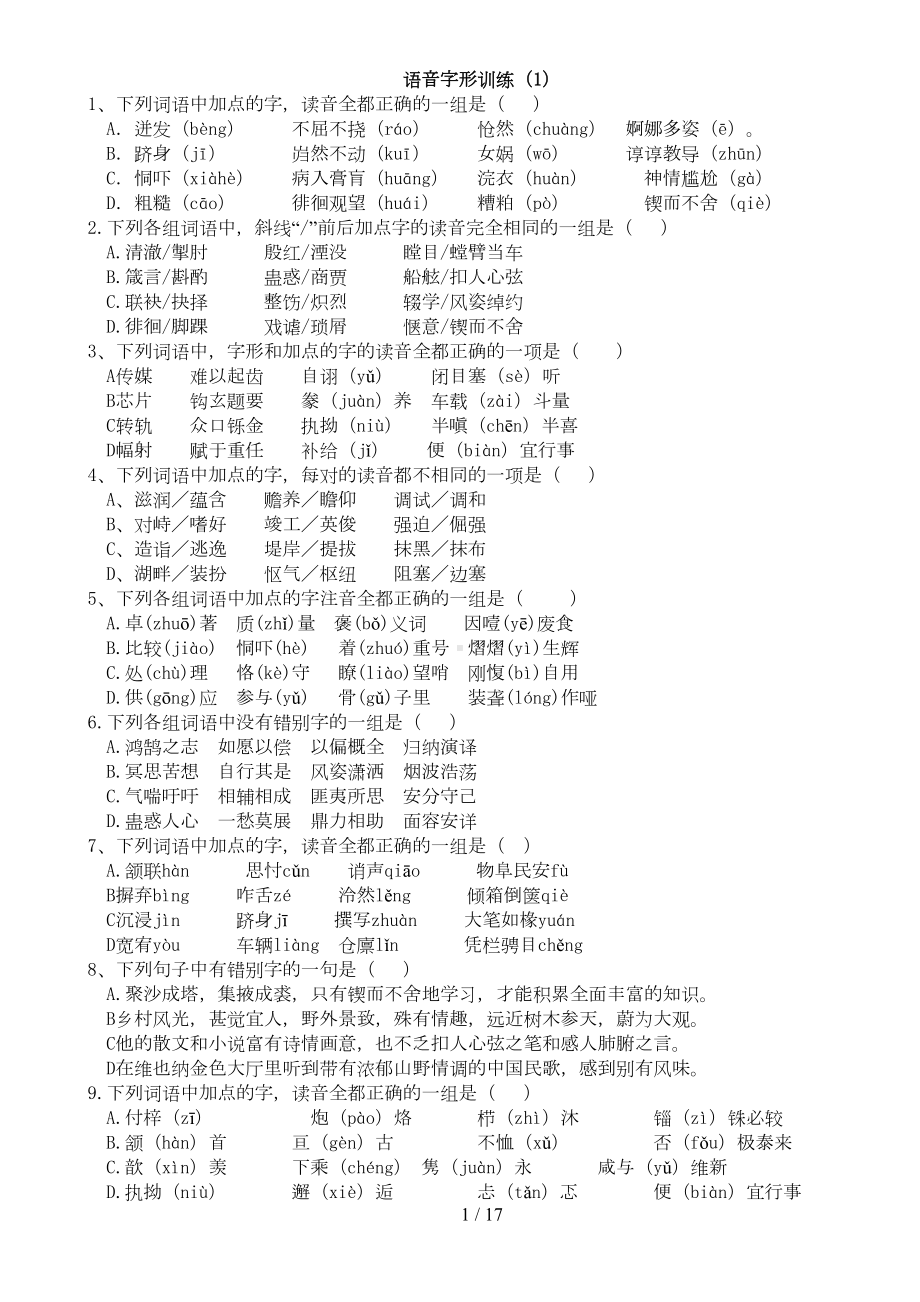 高考语文字音字形习题(含答案)(DOC 17页).doc_第1页