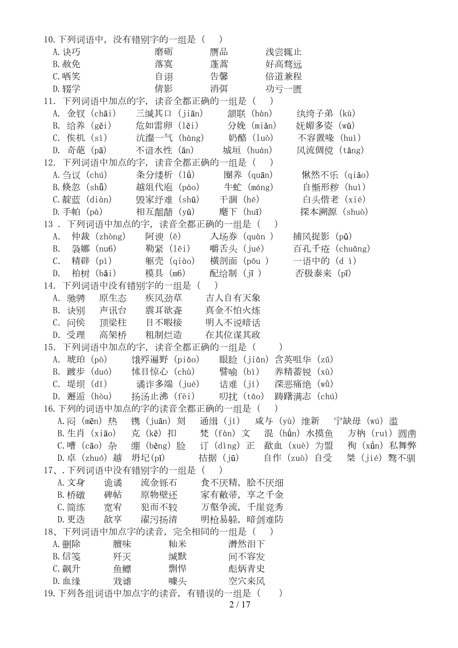 高考语文字音字形习题(含答案)(DOC 17页).doc_第2页