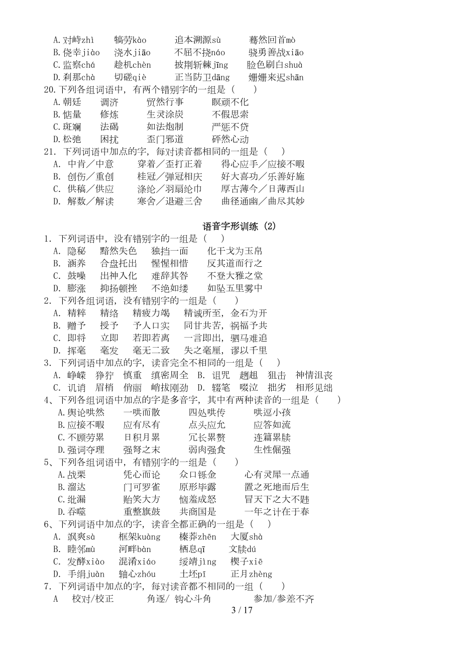 高考语文字音字形习题(含答案)(DOC 17页).doc_第3页