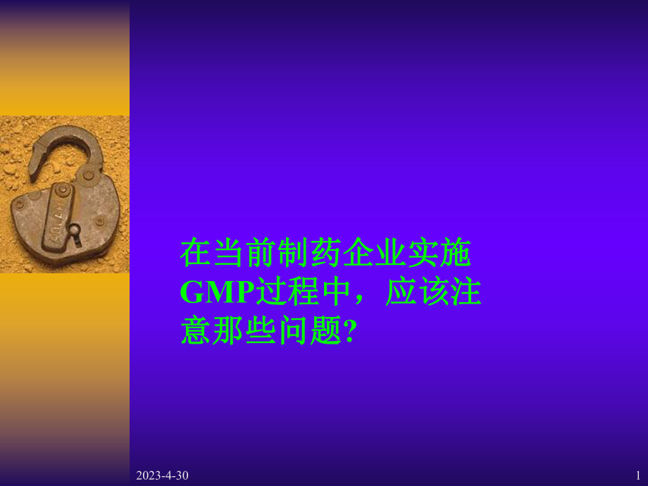 药品企业GMP要求课件.ppt_第1页