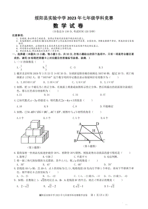 贵州省遵义市绥阳县实验中学2022-2023年学年正常基七年级学科竞赛数学试题 - 副本.pdf