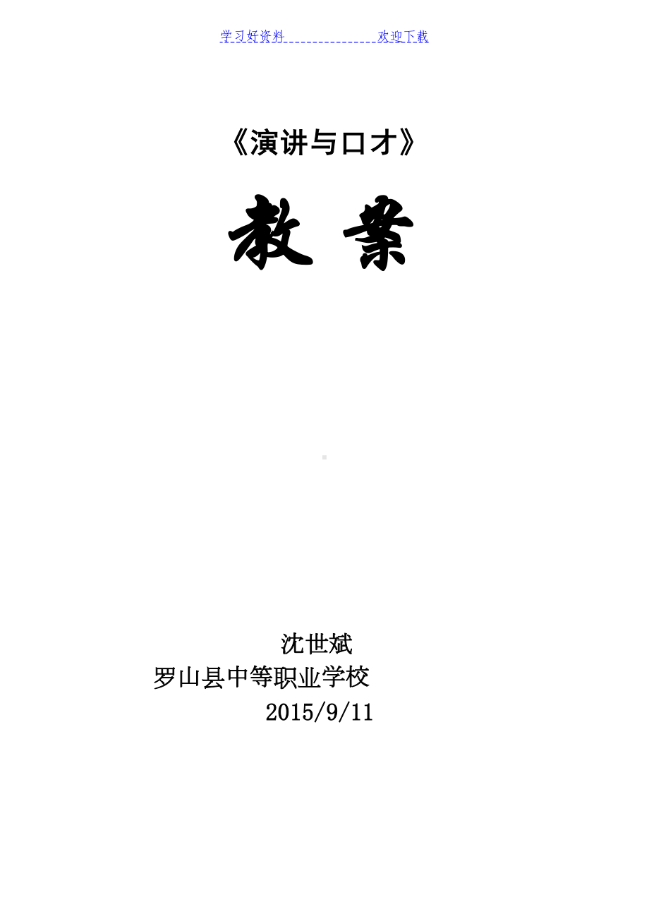 演讲与口才教案(DOC 58页).docx_第1页