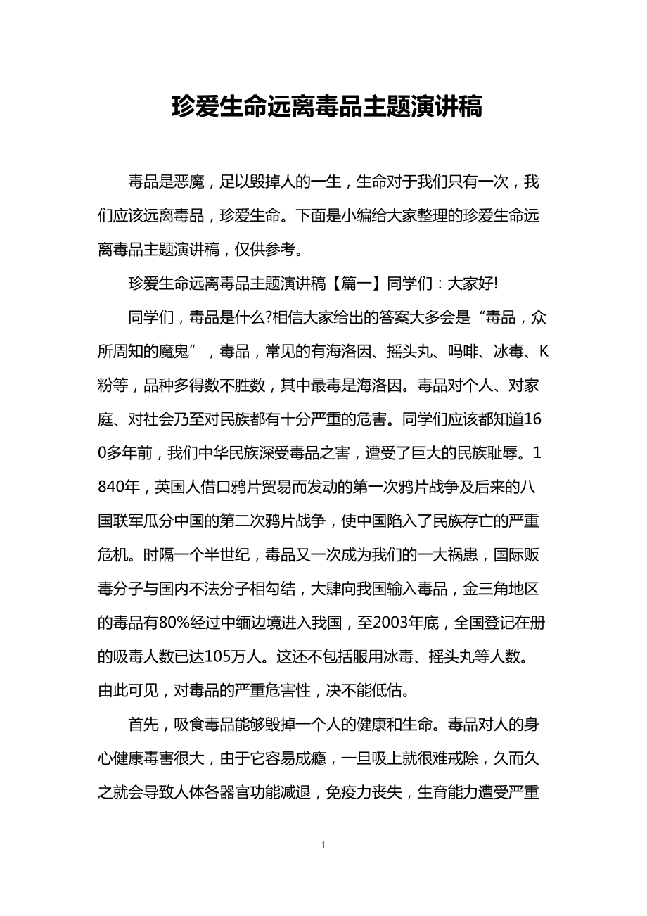 珍爱生命远离毒品主题演讲稿(DOC 6页).doc_第1页