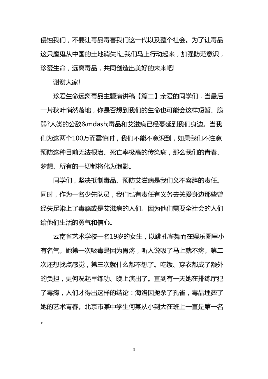 珍爱生命远离毒品主题演讲稿(DOC 6页).doc_第3页