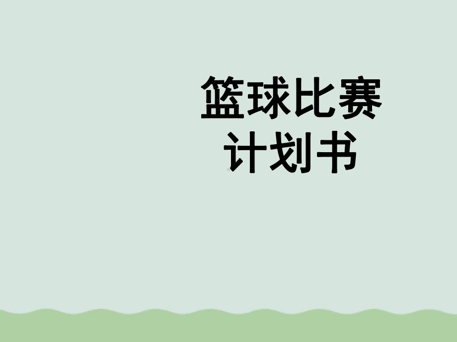 篮球比赛计划书课件.ppt_第1页