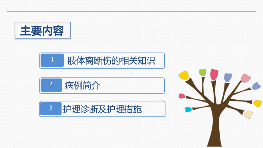 肢体离断伤的护理查房课件-最新课.ppt_第2页