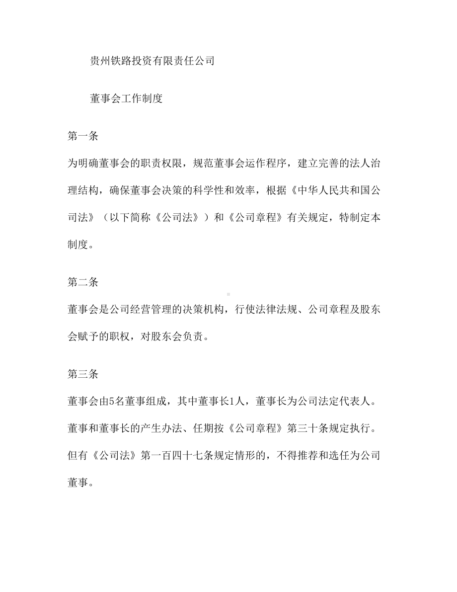 董事会工作制度-(DOC 13页).doc_第1页