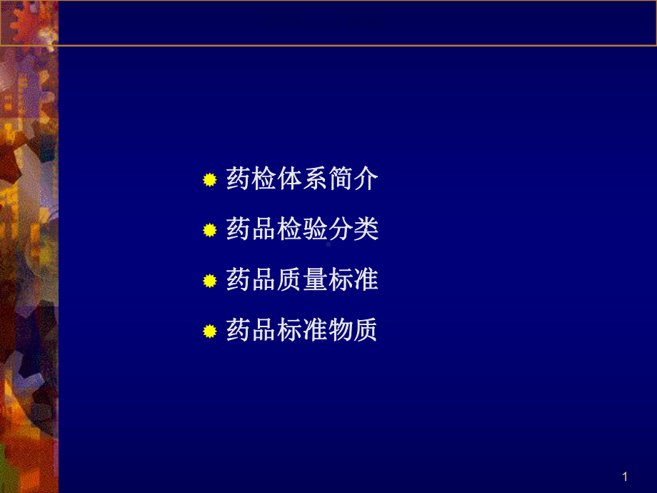 药品检验基本知识课件.ppt_第1页