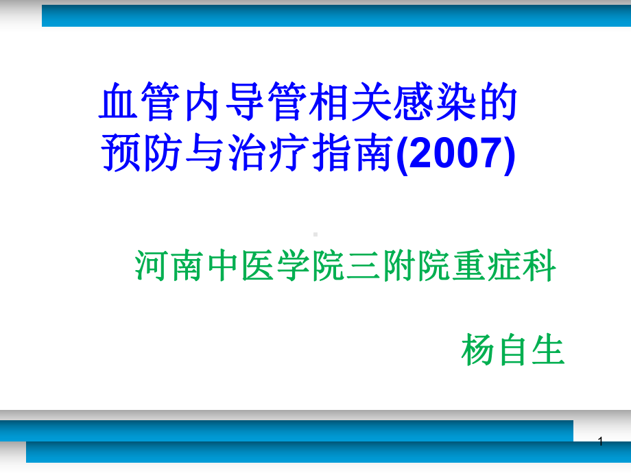 血管内导管相关感染的预防与治疗指南教材课件.ppt_第1页