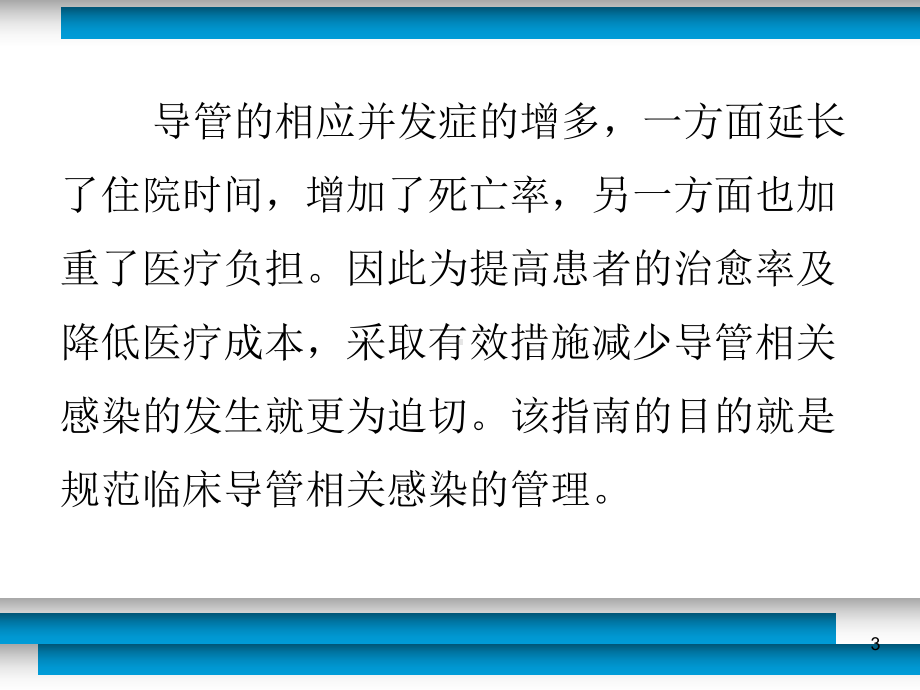 血管内导管相关感染的预防与治疗指南教材课件.ppt_第3页