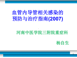 血管内导管相关感染的预防与治疗指南教材课件.ppt