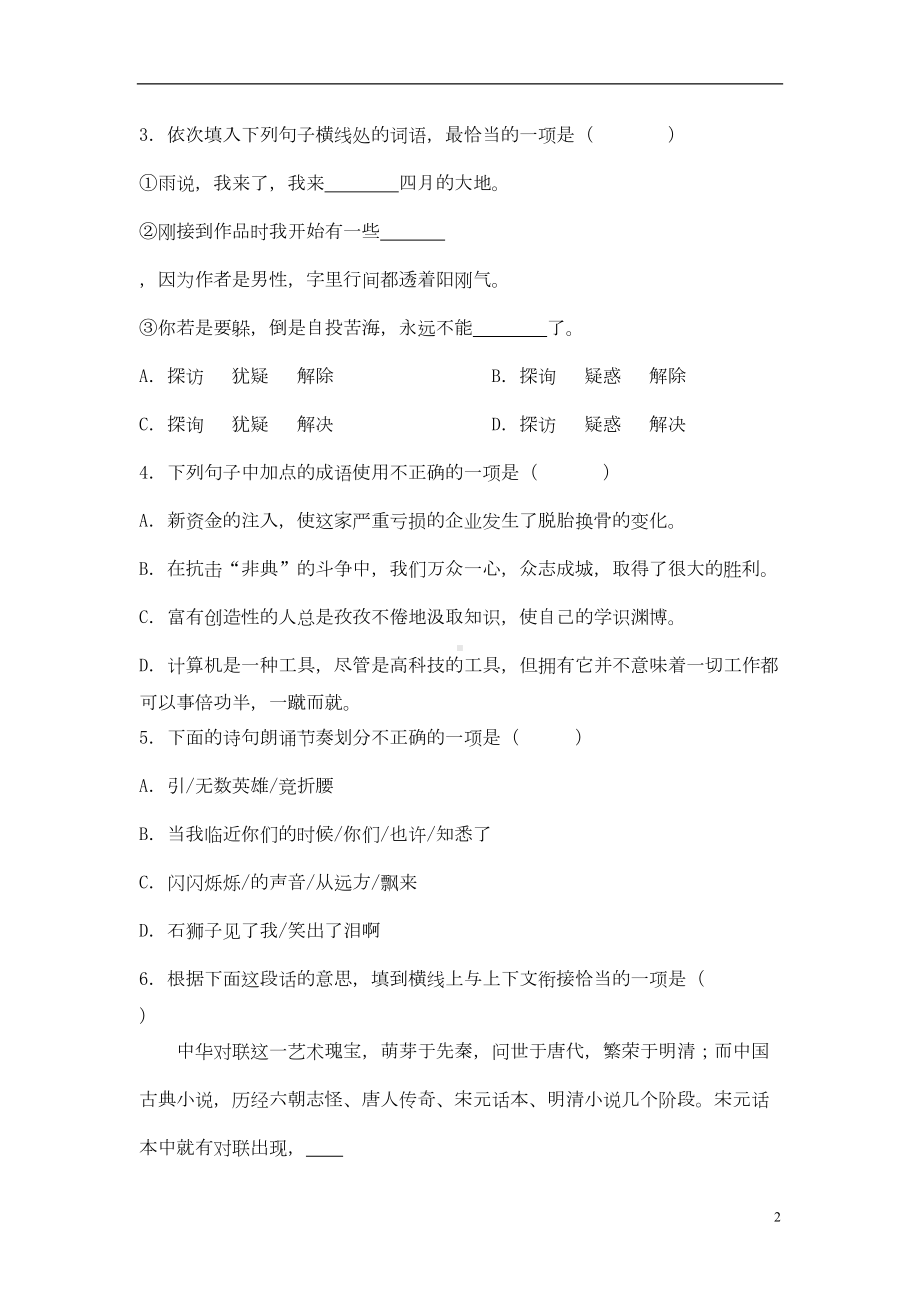 部编版九年级上册语文第一单元测试题含答案(DOC 5页).doc_第2页