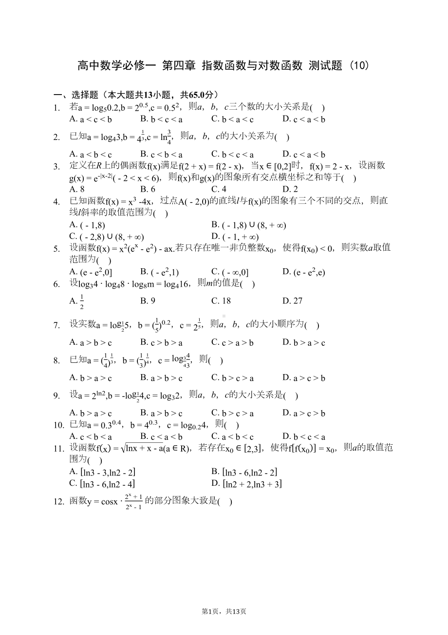 高中数学必修一-第四章-指数函数与对数函数-测试题-(10)(解析版)(DOC 13页).docx_第1页