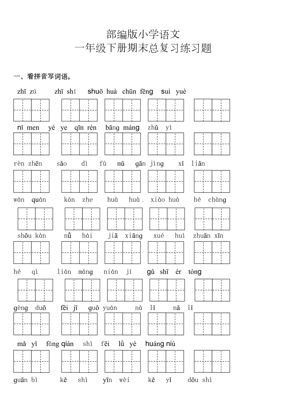 部编版语文一年级下册期末总复习练习题(DOC 10页).docx_第1页