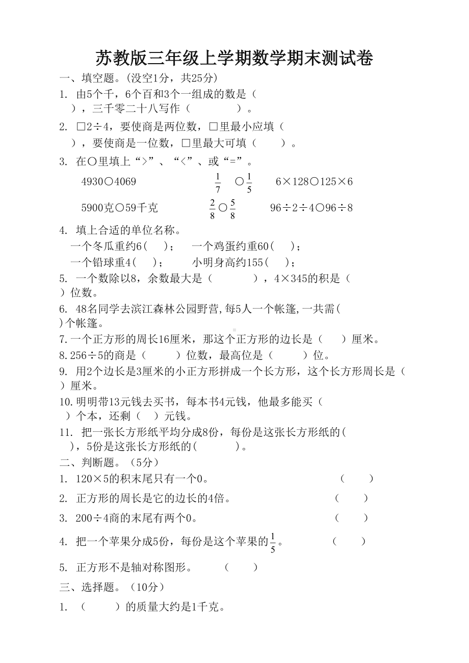 苏教版数学三年级上册期末测试卷(附答案)(最佳)(DOC 5页).doc_第1页