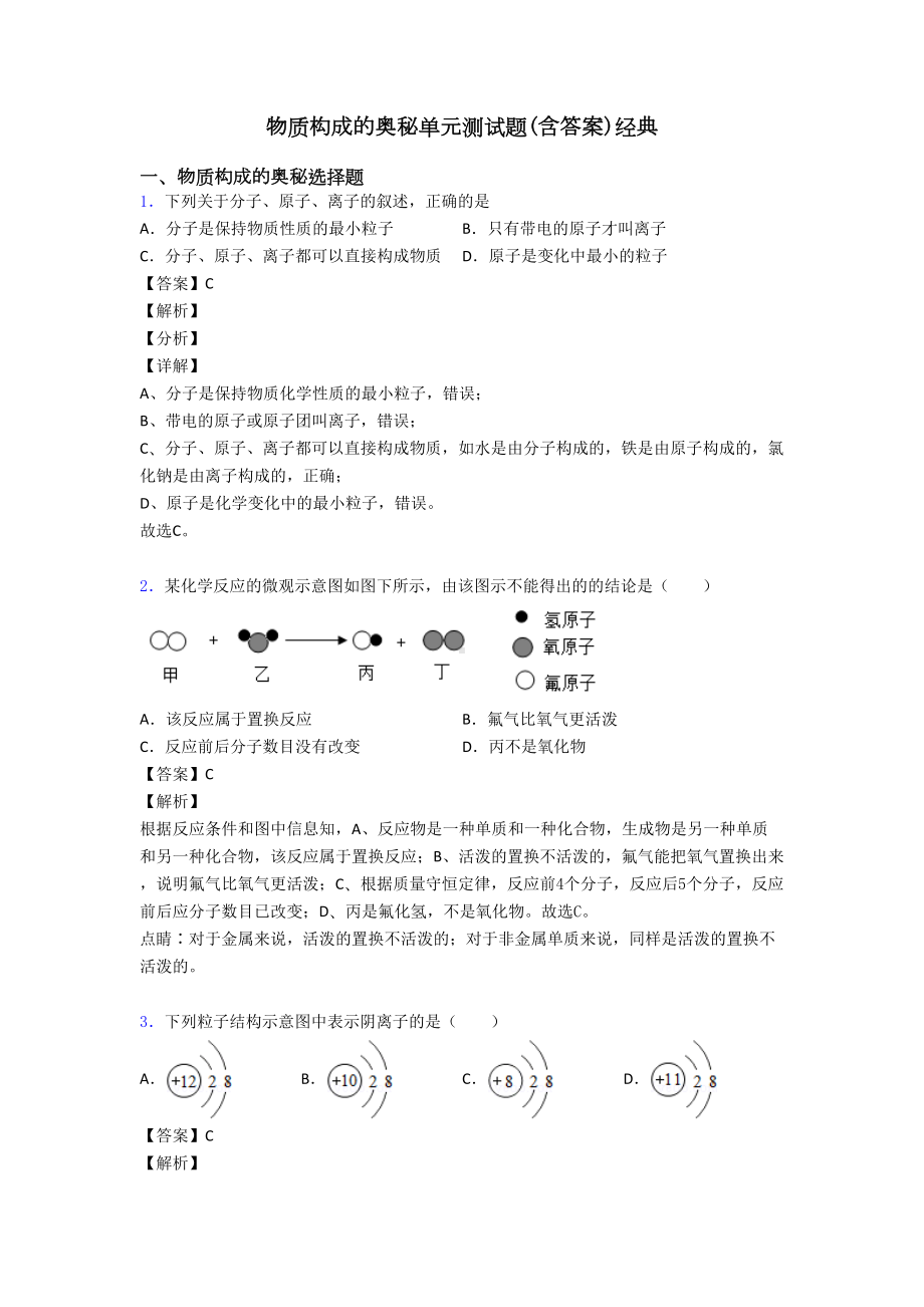 物质构成的奥秘单元测试题(含答案)经典(DOC 10页).doc_第1页