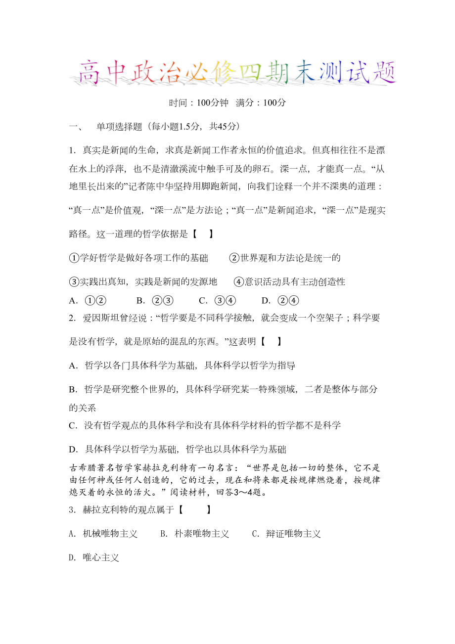 高中政治必修四期末测试题(DOC 10页).doc_第1页