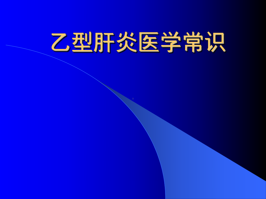 乙型肝炎常识.ppt_第1页