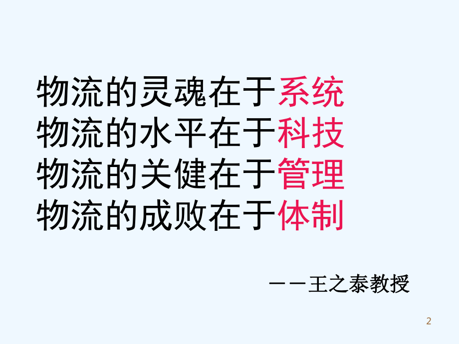 现代物流系统构成要素和目标课件.ppt_第2页