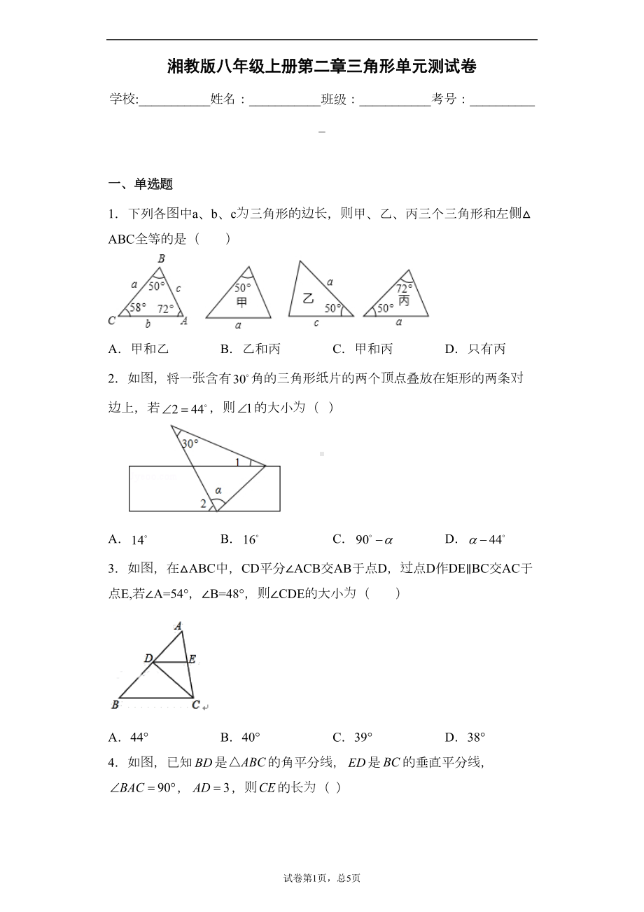 湘教版八年级上册第二章三角形单元测试卷(DOC 19页).docx_第1页