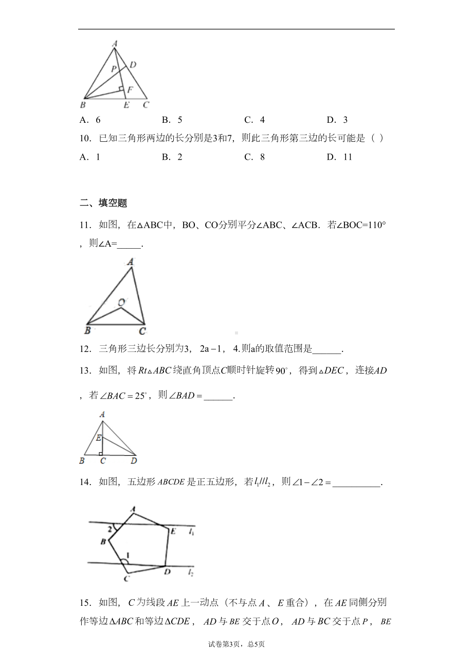 湘教版八年级上册第二章三角形单元测试卷(DOC 19页).docx_第3页