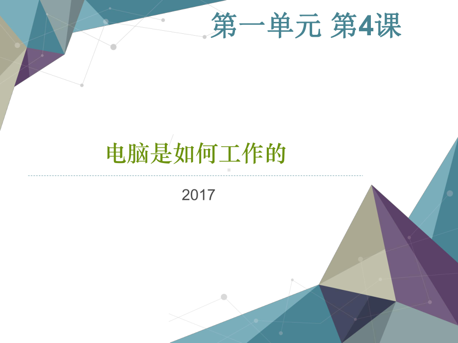 第四课电脑是如何工作的(吴东胜)课件.ppt_第1页