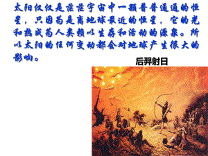 课件：12太阳对地球的影响讲义.ppt