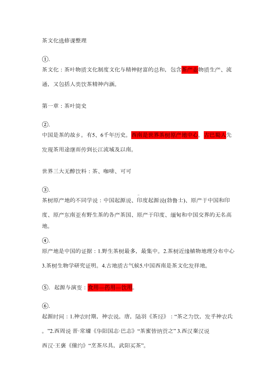 茶文化选修课整理重点讲义资料(DOC 16页).doc_第1页