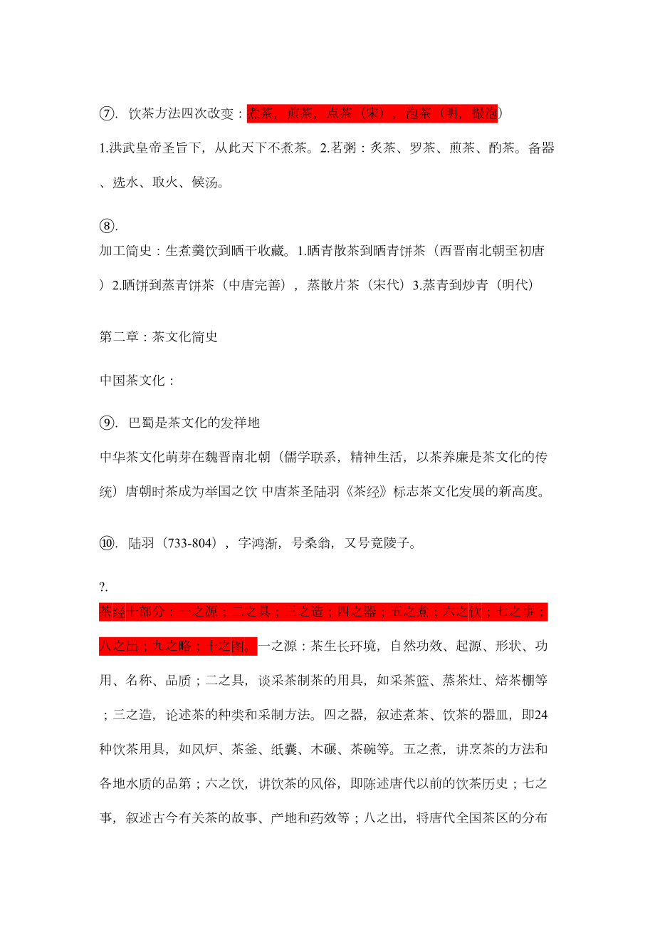 茶文化选修课整理重点讲义资料(DOC 16页).doc_第2页