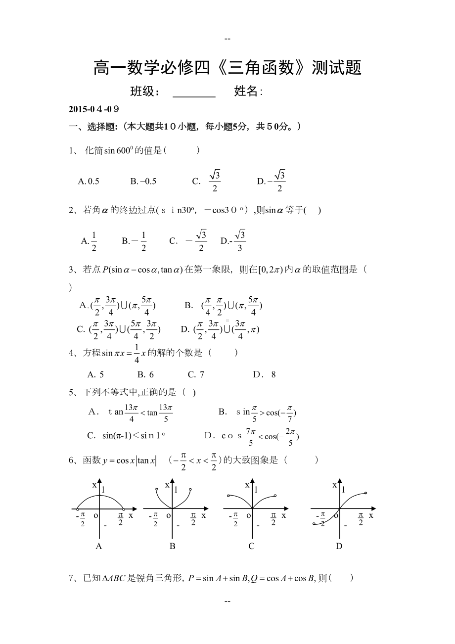 高一必修四三角函数测试题及答案(DOC 9页).doc_第1页