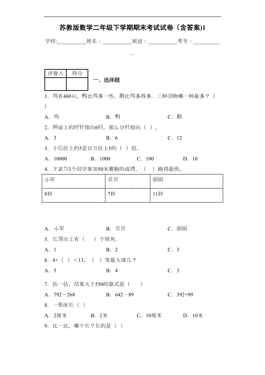 苏教版数学二年级下学期期末考试试卷(含答案)1(DOC 8页).docx_第1页