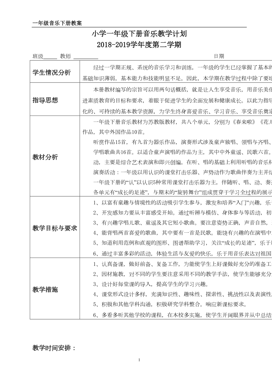 苏教版一年级下册音乐全册教案含教学计划(DOC 53页).doc_第1页